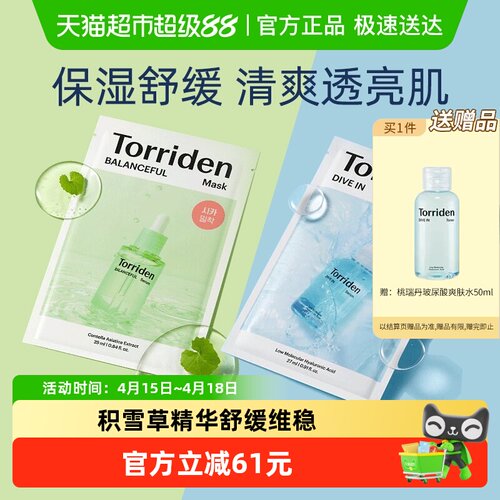 Torriden桃瑞丹五重玻尿酸面膜