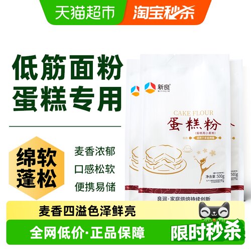 新良低筋面粉蛋糕粉