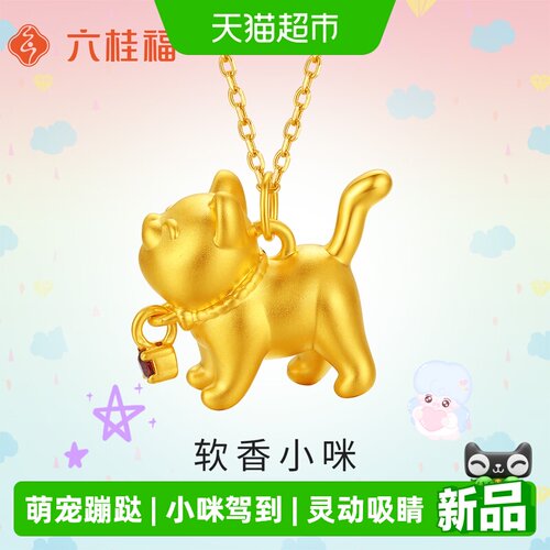 六桂福黄金吊坠足金傲娇小猫挂坠
