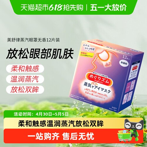 美舒律蒸汽眼罩放松眼部