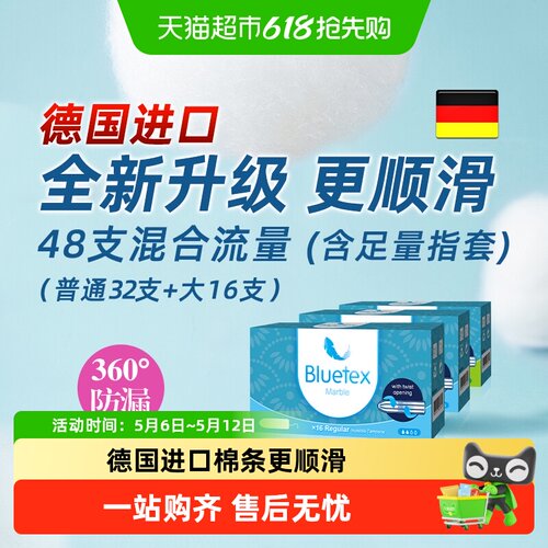 Bluetex德国进口指入式卫生棉条