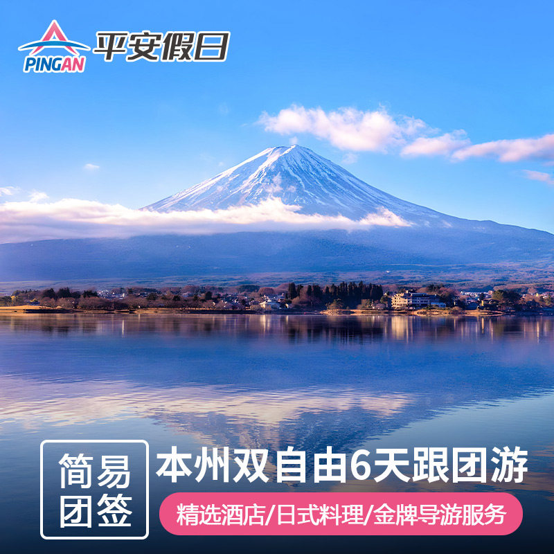 【团签】日本旅游6-8天跟团游 大阪+京都奈良+东京富士山