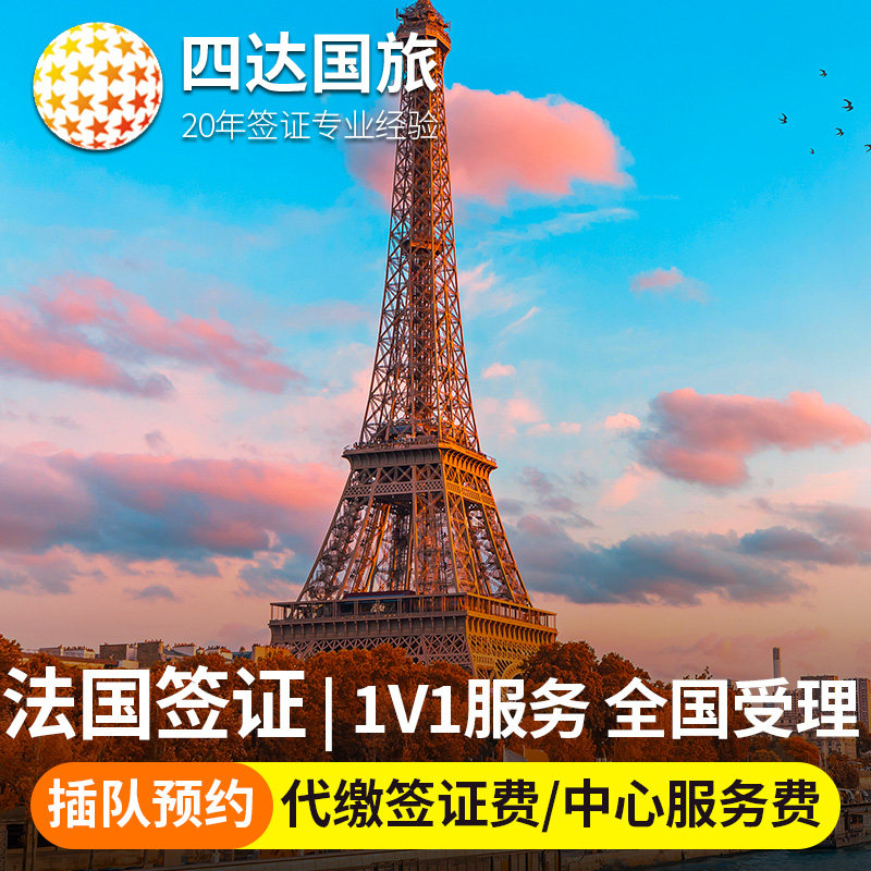 法国·旅游签证·上海送签·全国办理·法国签证欧洲申根签证个人旅游