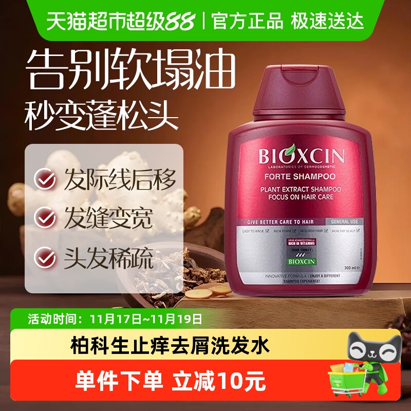 BIOXCIN柏科生洗发水300ml×1瓶