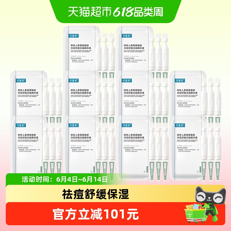 可复美秩序祛痘次抛30支精华稀有人参皂苷致研净痘保湿控油舒缓