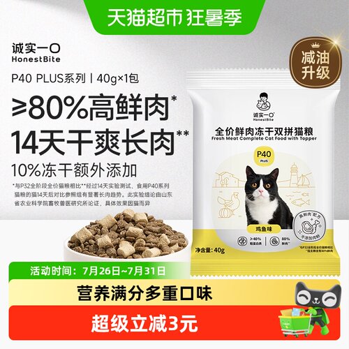 诚实一口P40PLUS人食级成猫粮