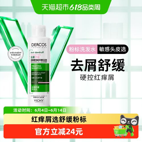 薇姿洗标去屑舒缓敏感头皮洗发露