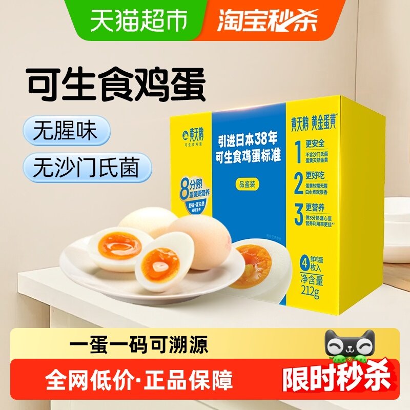 黄天鹅4枚尝鲜装可生食新鲜鸡蛋可做溏心蛋,水产肉类/新鲜蔬果/熟食,鸡蛋,淘宝优惠券,粉丝福利购,淘宝优惠卷