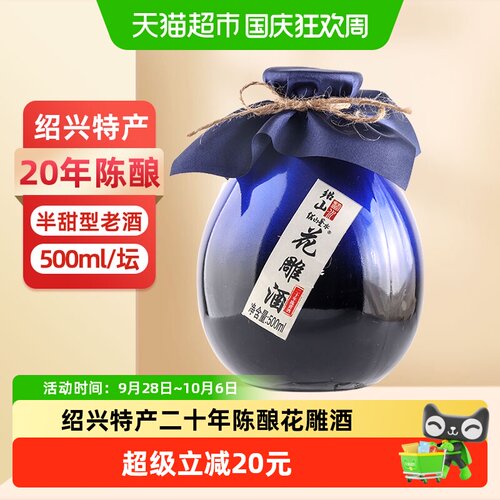 绍山鉴水二十年陈酿花雕酒