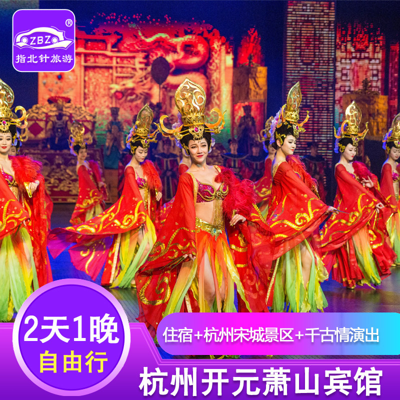周末不加价亲子度假杭州开元萧山宾馆 杭州宋城景区 千古情表演