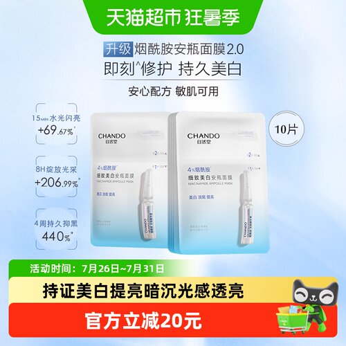 自然堂细致美白提亮肤质面膜