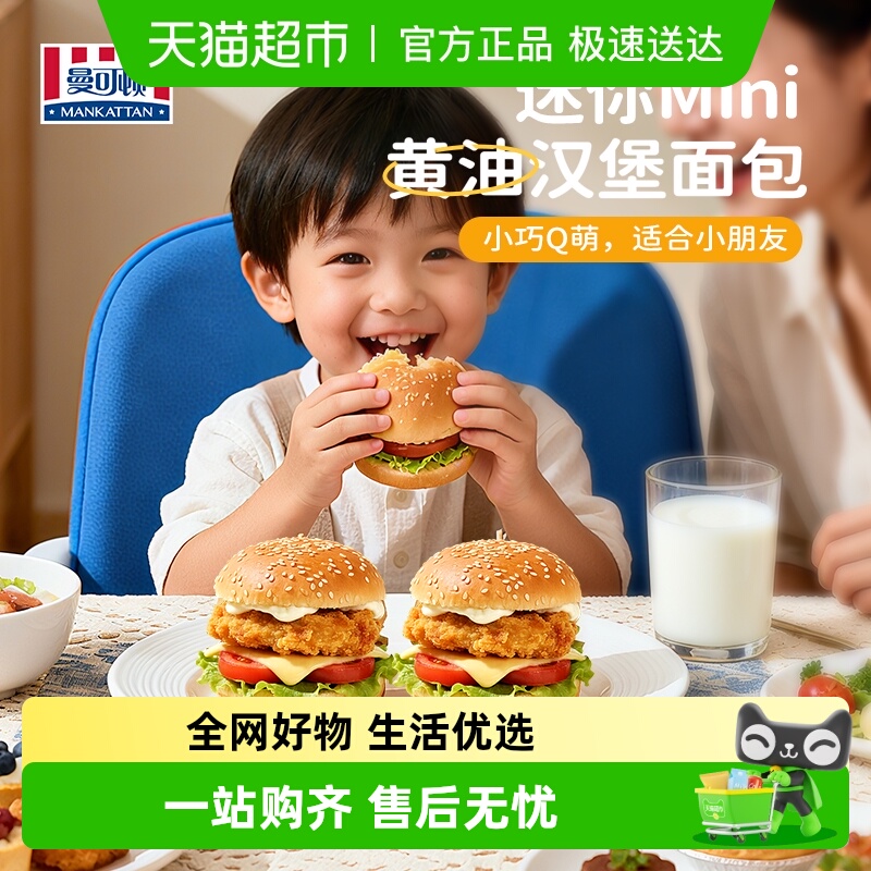 曼可顿黄油汉堡胚儿童营养早餐