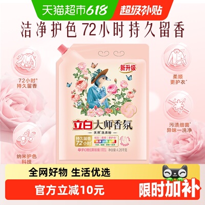 立白洗衣粉大师香氛天然护色护衣洁净柔顺学生家用大袋