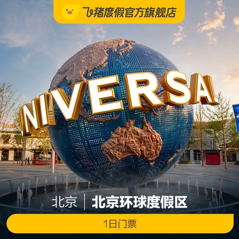 [北京环球度假区-1日门票]北京环球影城指定单日门票怎么看?