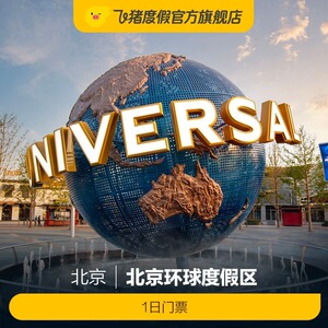 [北京环球度假区-1日门票]北京环球影城指定单日门票