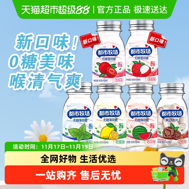 【包邮】都市牧场维C薄荷糖含片清新口气清爽润喉糖果水果口味