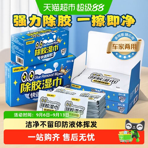 得力除胶湿巾不伤基材随取随用