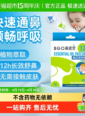 BGO鼻精灵通鼻贴宝宝鼻堵儿童通气鼻贴鼻子不通气