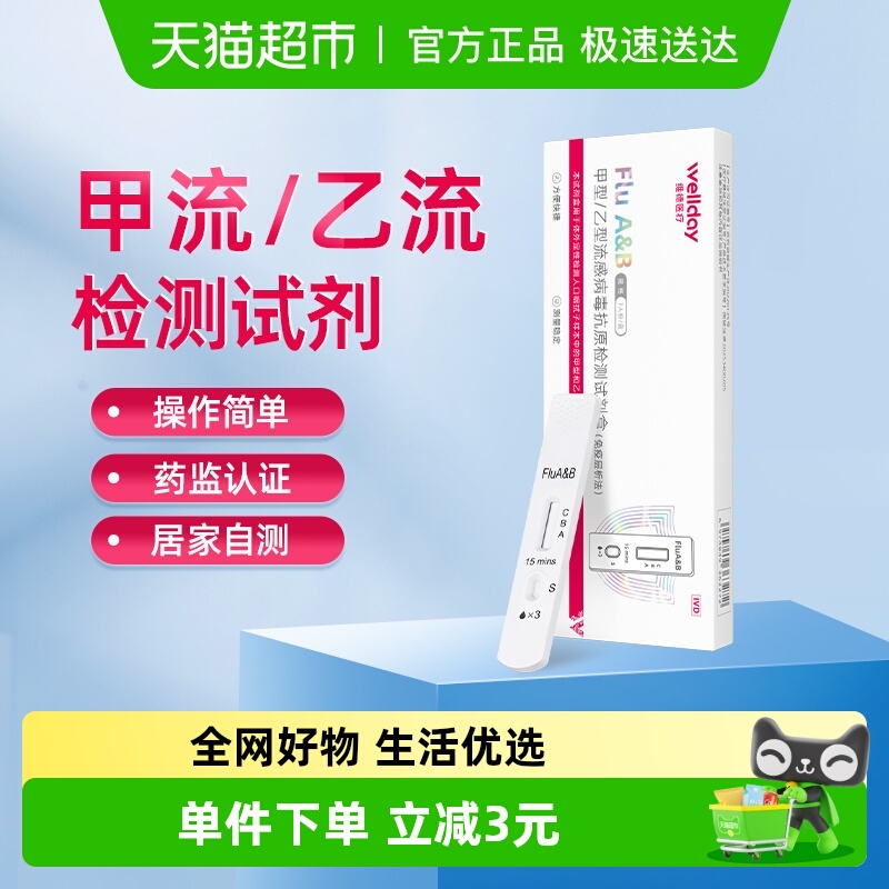 维德医疗甲乙型流感抗原试纸