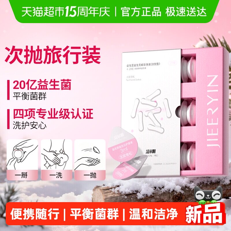 洁尔阴女性私处清洁益生菌益生元平衡菌群精华私密处次抛护理液