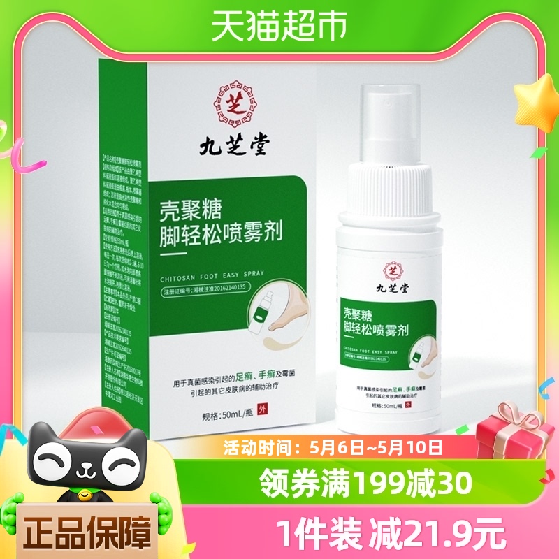 九芝堂壳聚糖脚轻松喷雾剂 50ml/瓶正品 保健用品 足部健康 原图主图