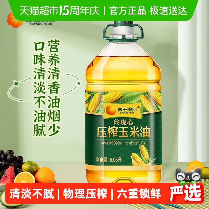 西王玲珑心压榨玉米油6.08L非转基因压榨一级食用