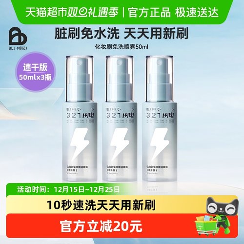 BLJ化妆刷免洗喷雾清洁剂速干版