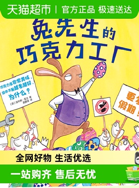 兔先生的巧克力工厂 幼儿园绘本阅读儿童故事书3-6岁幼儿童绘本