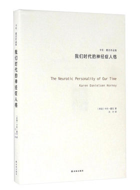 我们时代的神经症人格 (美)卡伦·霍尼(Karen Danielsen Horney) 著;冯川 译 译林出版社 正版书籍 新华书店旗舰店文轩官网