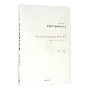 我们时代的神经症人格 (美)卡伦·霍尼(Karen Danielsen Horney) 著;冯川 译 译林出版社 正版书籍 新华书店旗舰店文轩官网