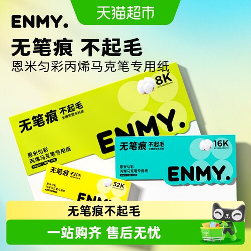恩米丙烯马克笔全棉浆8K画纸