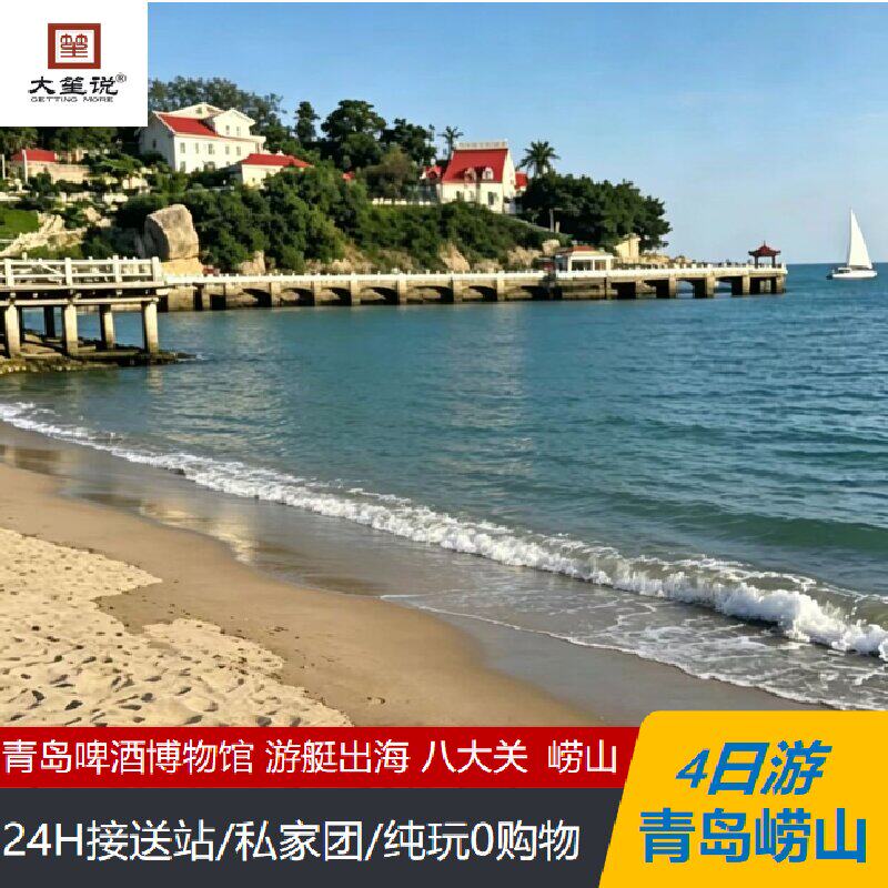【私家团】青岛崂山4天3晚 青岛啤酒博物馆 八大关 游艇观光