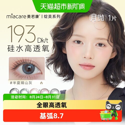 Miacare美若康月抛型隐形眼镜