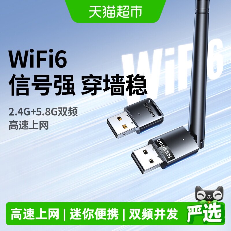 绿联usb无线网卡台式电脑主机wifi6接收发射器笔记本高速连接热点
