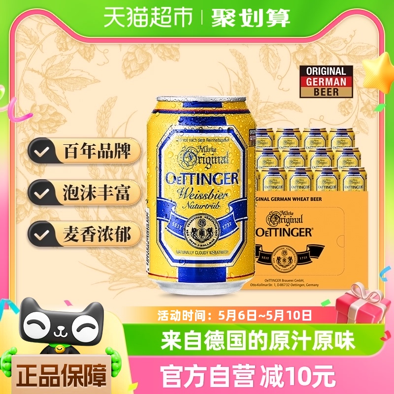 【进口】德国原装进口啤酒奥丁格小麦白精酿330ml*24听整箱装礼盒 酒类 啤酒 原图主图