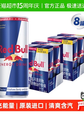 奥地利红牛Red Bull原装进口饮料800毫克牛磺酸B族250ml*8罐装