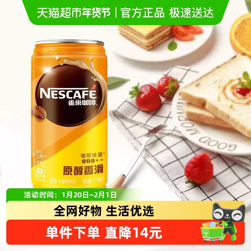 Nestle/雀巢咖啡香滑即饮罐装210ml*6罐即饮咖啡饮料,咖啡/麦片/冲饮,即饮咖啡,淘宝优惠券,粉丝福利购,淘宝优惠卷