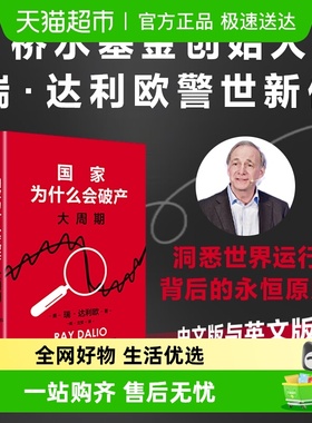 现货国家为什么会破产桥水基金创始人瑞·达利欧新作原则债务危机