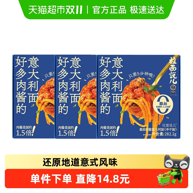 拉面说儿番茄肉酱意面282.2g*3盒