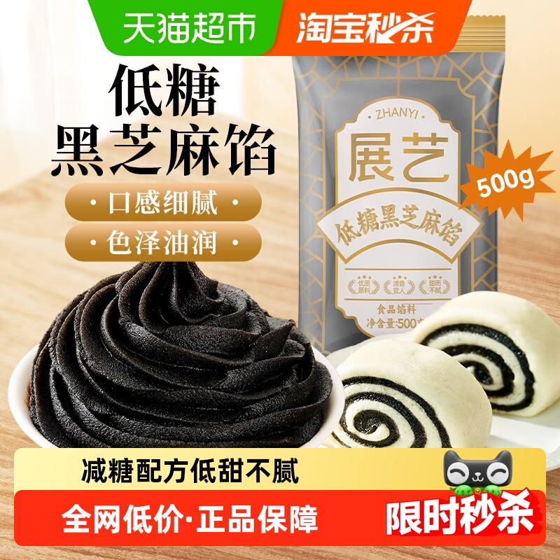 下拉详情享优惠展艺低糖黑芝麻馅广式冰皮月饼馅料糕点心烘焙原料