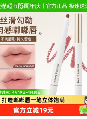 HeartPercent好特比唇线笔唇笔唇部遮瑕打底 持久不掉色露丝同款
