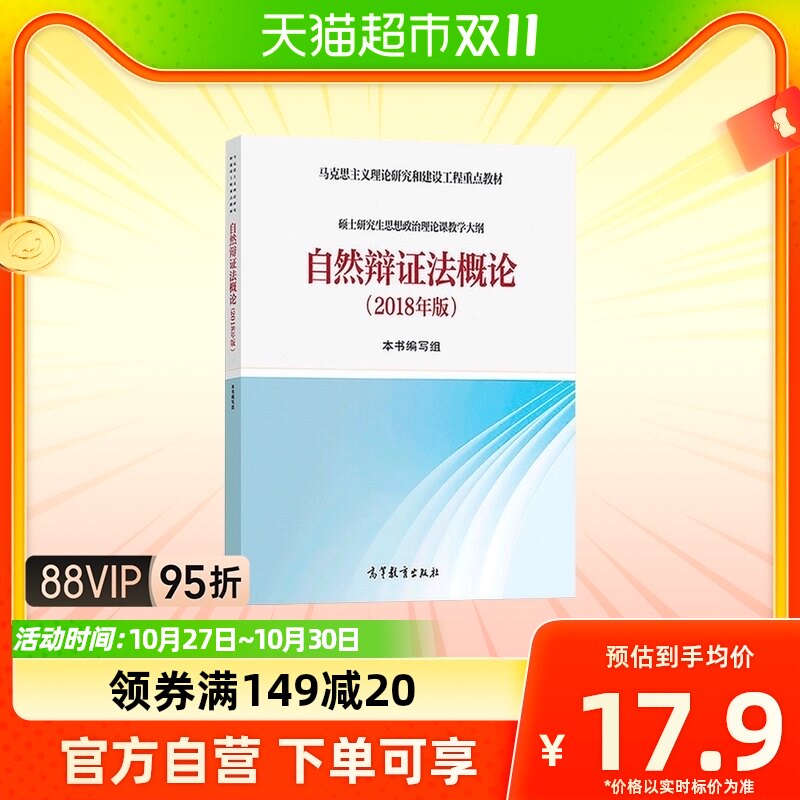 自然辩证法概论(2018年版)马克思主义理论研究和建设工程新华书店怎么样,好用不?