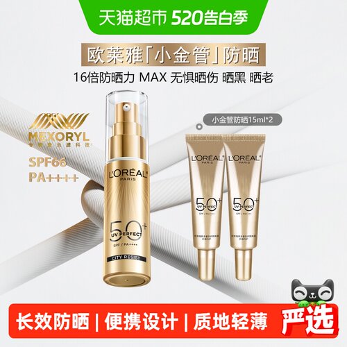 欧莱雅小金管防晒霜全波段60ml
