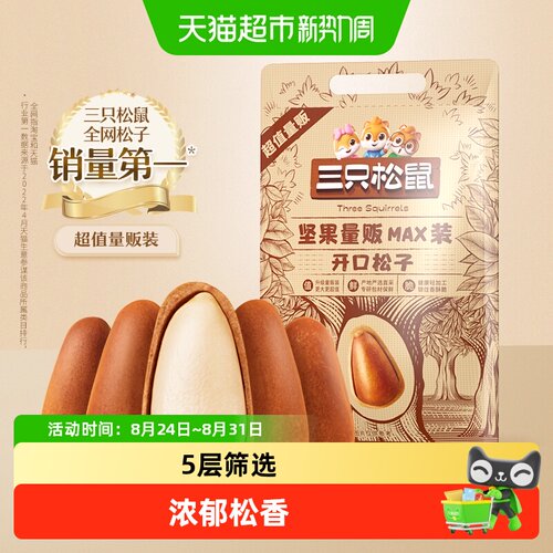 三只松鼠坚果开口松子