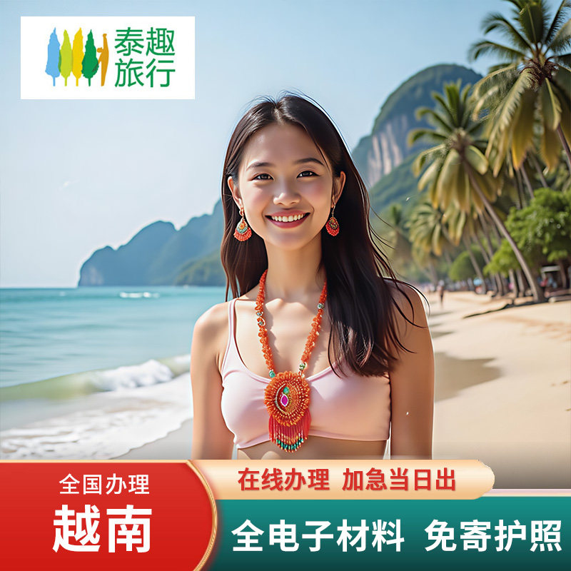 越南·三个月单次入境·移民局网站·越南签证个人旅游签证电子签旅行单次加急简化全国办理陆路入,度假线路/签证送关/旅游服务,普通签证,淘宝优惠券,粉丝福利购,淘宝优惠卷