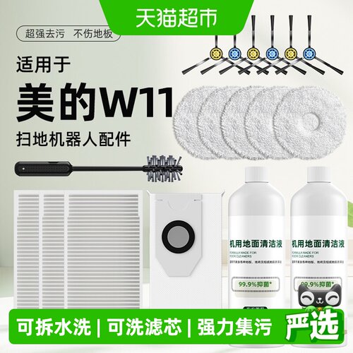 适用于美的扫地机配件耗材