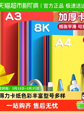 得力卡纸彩色手工硬卡纸A4儿童手工彩纸幼儿园A3折纸小学生专用