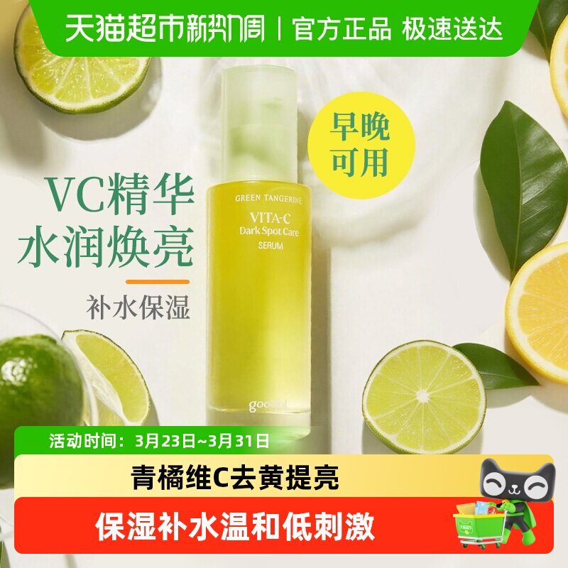 goodal果达儿青橘维生素C面部精华液vc舒缓修护保湿去黄提亮