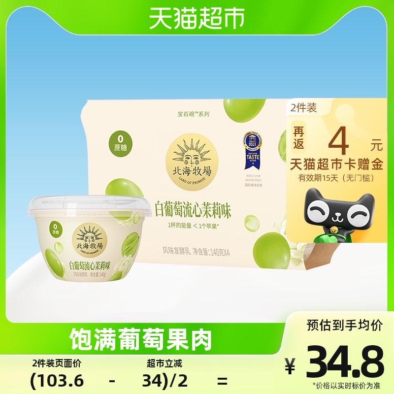 北海牧场宝石碗白葡萄流心茉莉味140g*4杯风味发酵乳0蔗糖酸奶