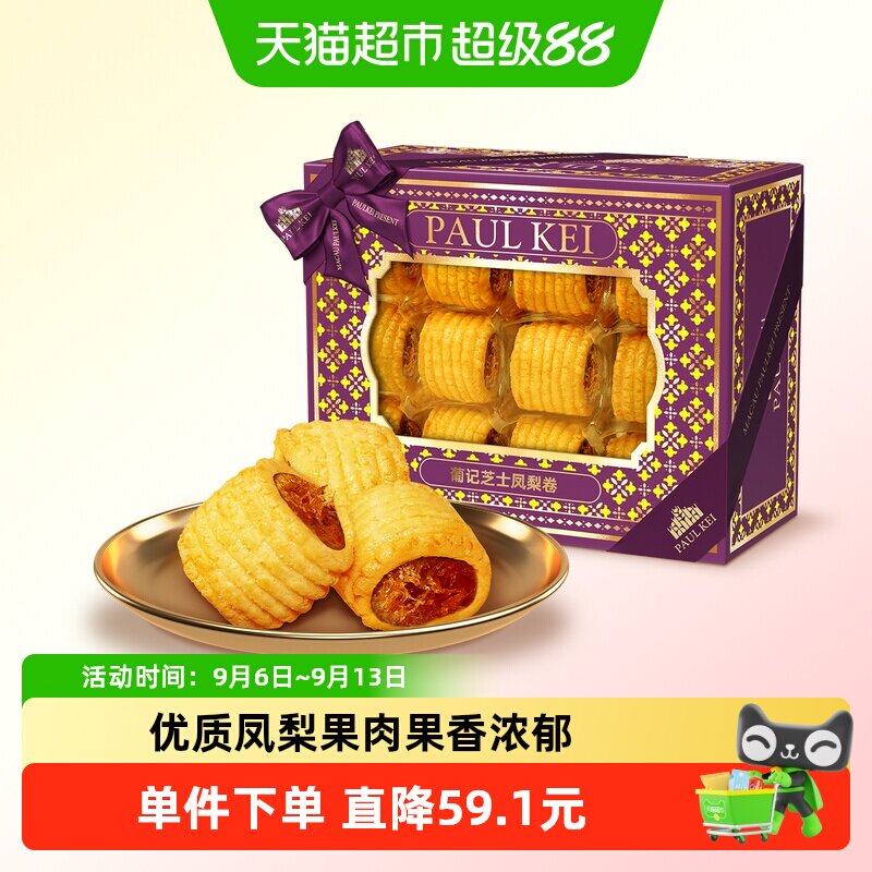 澳门葡记芝士凤梨卷398g 中式传统糕点心下午茶休闲零食特产手信